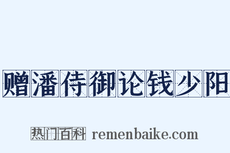 赠潘侍御论钱少阳是什么意思的图片